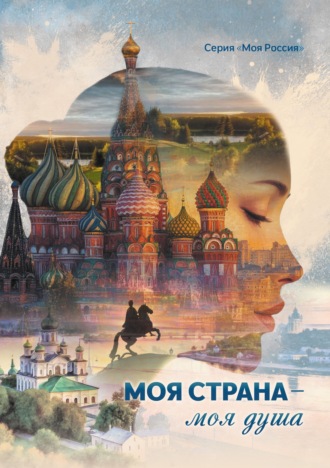 Сборник. Моя страна – моя душа