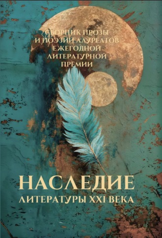 Сборник. Наследие литературы XXI века