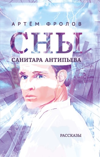 Артём Фролов. Сны санитара Антипьева