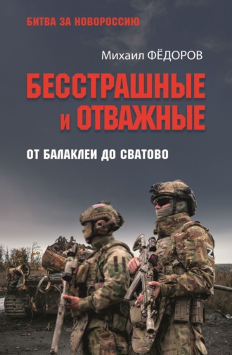Михаил Федоров. Бесстрашные и отважные. От Балаклеи до Сватово