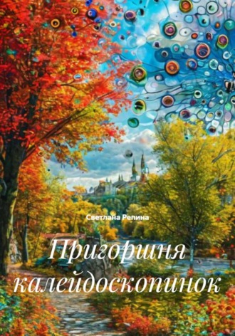 Пригоршня калейдоскопинок. 