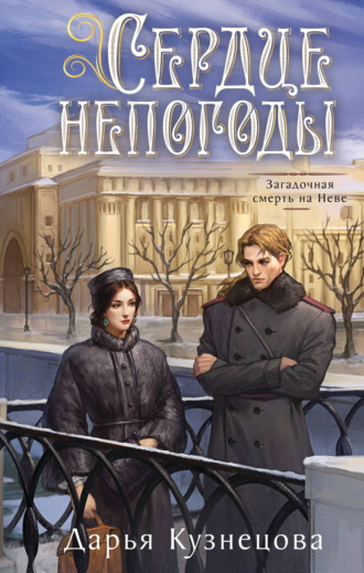 Сердце непогоды. Дарья Кузнецова