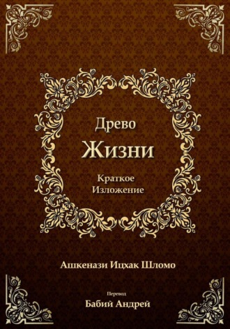 Ицхак бен Шломо Ашкенази Лурия. Древо Жизни.  Краткое изложение