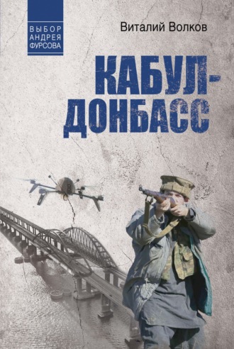 Виталий Волков. Кабул – Донбасс