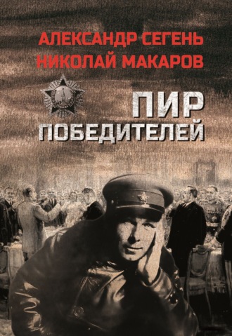 Александр Сегень. Пир победителей