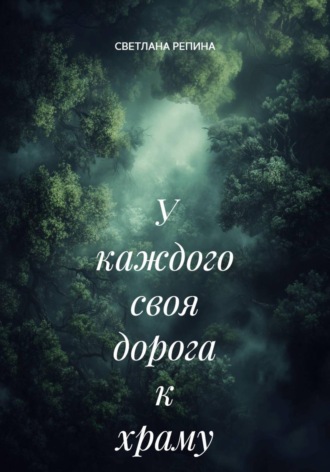 СВЕТЛАНА РЕПИНА. У каждого своя дорога к храму