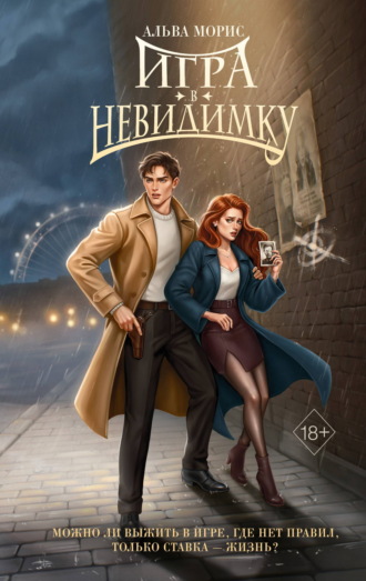 Альва Морис. Игра в невидимку