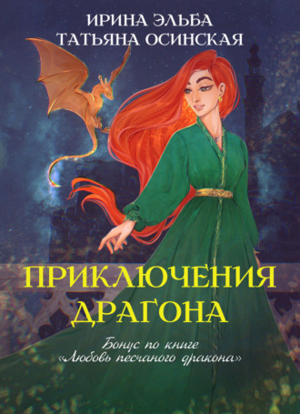 Ирина Эльба и Татьяна Осинская. Приключения драгона