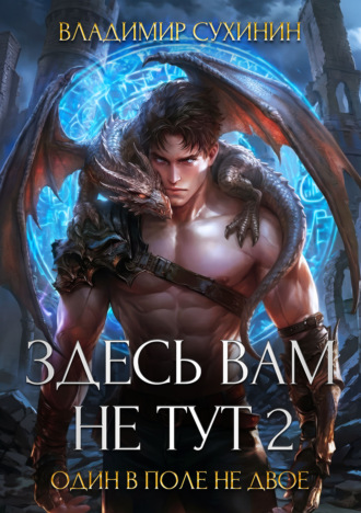 Здесь вам не тут – 2. Один в поле не двое. 