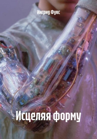 Исцеляя форму. 