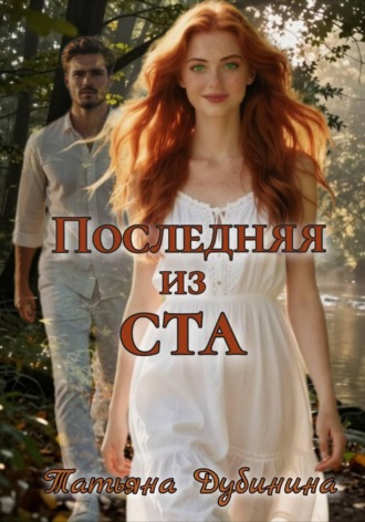 Татьяна Дубинина. Последняя из ста