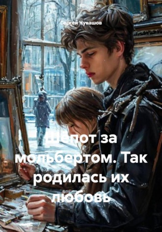 Сергей Чувашов. Шёпот за мольбертом. Так родилась их любовь
