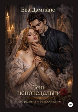 Тень исповедальни. Его религия - её послушание. 