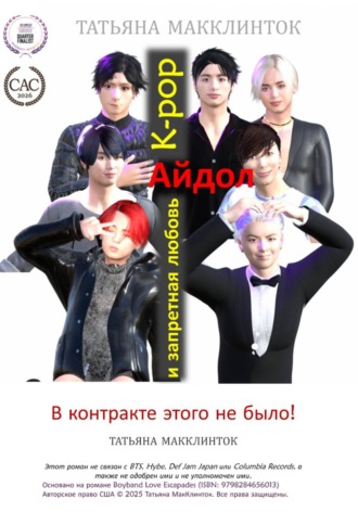 Татьяна МакКлинток. K-Pop Любовные Похождения