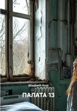 Elizabeth Kost. Палата 13
