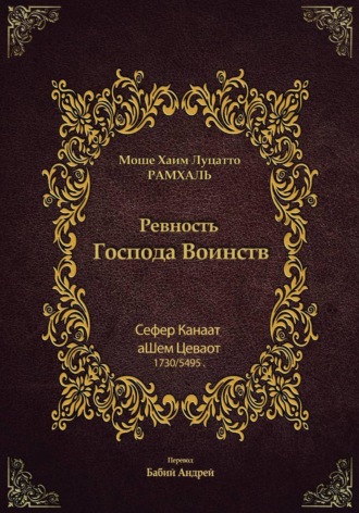 Моше Хаим Рамхаль Луцатто. Ревность Господа Воинств