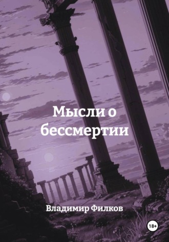 Владимир Филков. Мысли о бессмертии