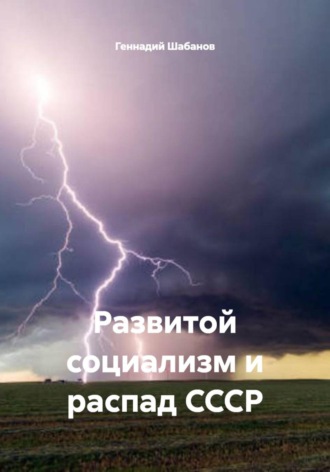 Геннадий Шабанов. Развитой социализм и распад СССР