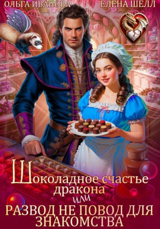 Ольга Дмитриевна Иванова. Шоколадное счастье дракона, или Развод не повод для знакомства