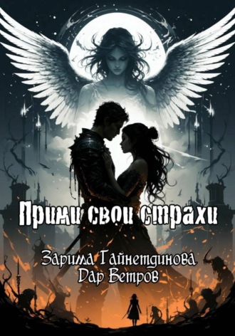 Зарима Гайнетдинова. Прими свои страхи