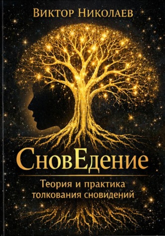 Виктор Николаев. СновЕдение (Теория и практика толкования сновидений)