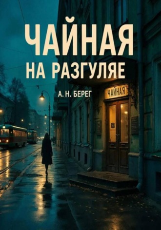Чайная на Разгуляе. 