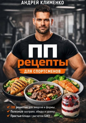 Андрей Клименко. ПП рецепты для спортсменов
