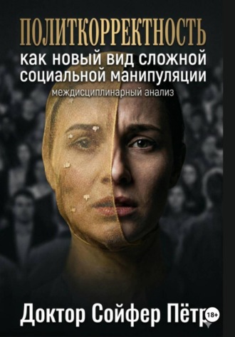 Петр Сойфер. Политкорректность