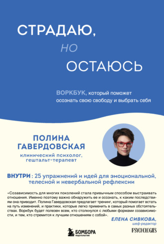 Страдаю, но остаюсь. Воркбук, который поможет осознать свою свободу и выбрать себя. Полина Юрьевна Гавердовская