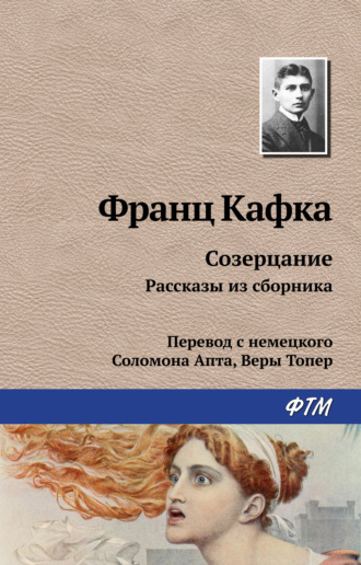 Франц Кафка. Созерцание. Рассказы из сборника