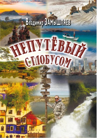Непутёвый с глобусом. 