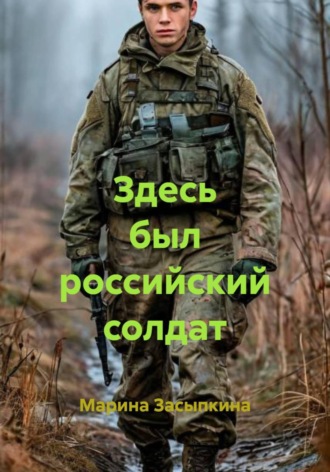 Марина Засыпкина. Здесь был российский солдат