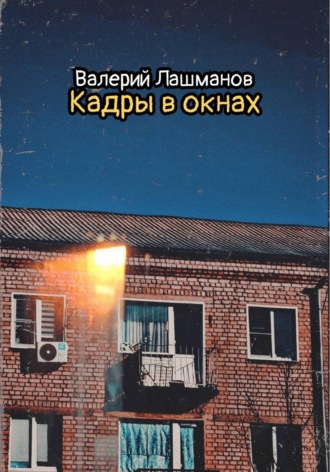 Валерий Лашманов. Кадры в окнах