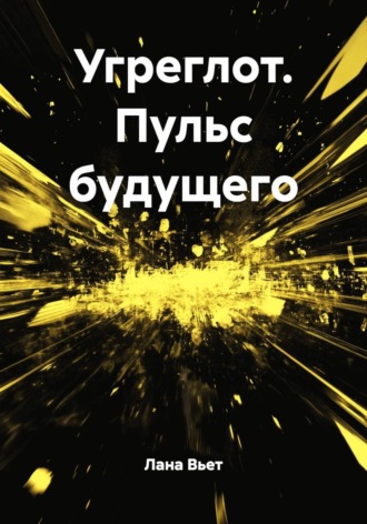 Лана Вьет. Угреглот. Пульс будущего