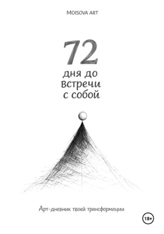 Moisova Art. 72 дня до встречи с собой. Арт-дневник твоей трансформации