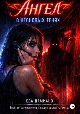 Ангел в неоновых тенях. 