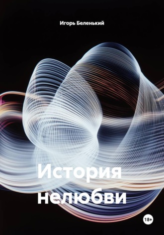 История  нелюбви. 