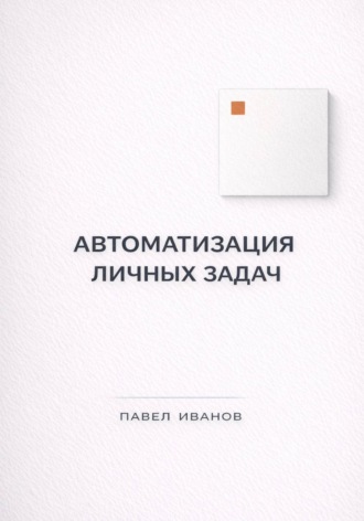 Павел Иванов. Автоматизация личных задач: счета, календарь, напоминания