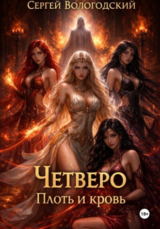 Сергей Николаевич Вологодский. Четверо. Плоть и кровь