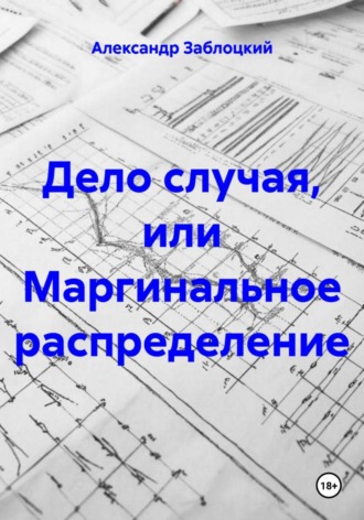 Александр Заблоцкий. Дело случая, или Маргинальное распределение