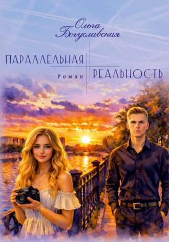 Ольга Богуславская. Параллельная реальность