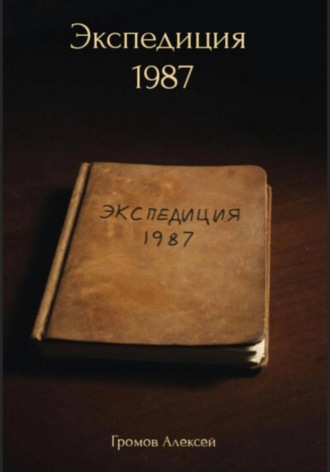Алексей Громов. Экспедиция 1987
