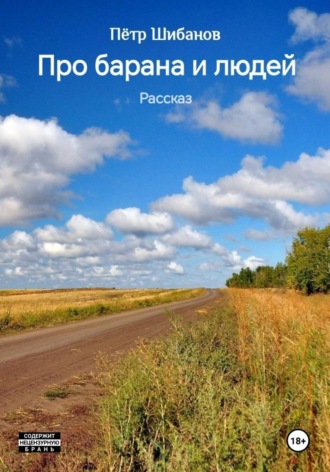Пётр Шибанов. Про барана и людей. Рассказ
