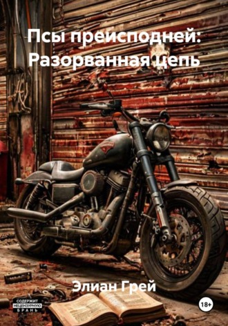 Элиан Грей. Псы преисподней: Разорванная цепь