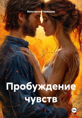 Константин Чемешев. Пробуждение чувств