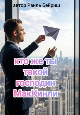 Раиль Бейриш. Кто же ты такой, господин МакКинли?