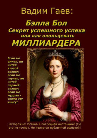 Вадим Гаев. Бэлла Бол.  Секрет успешного успеха или как окольцевать миллиардера