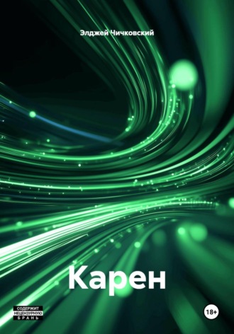 Элджей Чичковский. Карен