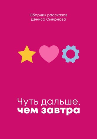 Чуть дальше, чем завтра. 