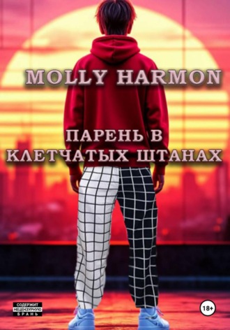 Molly Harmon. Парень в клетчатых штанах